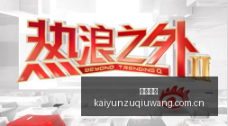 韩硕执掌四,川男篮教鞭,备战新赛季,开云足球,足球赛事中心,足球比赛资讯,足球赛事数据,足球赛事平台