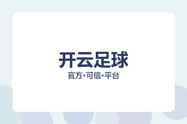 开云足球