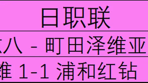 2026最新韩2联赛足球赛事数据：首尔依恋忠北清州巅峰对决指南